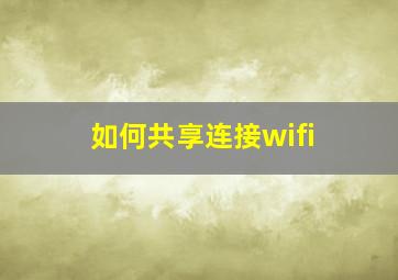 如何共享连接wifi