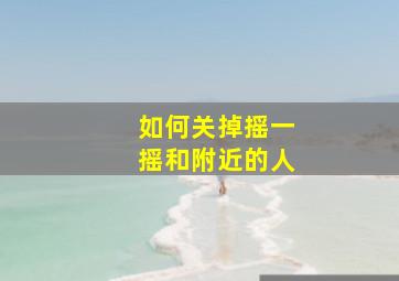 如何关掉摇一摇和附近的人