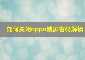 如何关闭oppo锁屏密码解锁