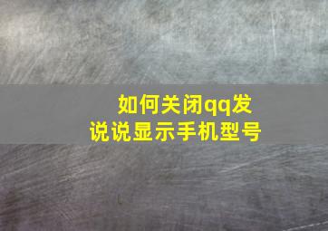 如何关闭qq发说说显示手机型号