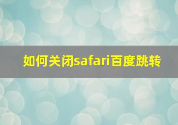 如何关闭safari百度跳转