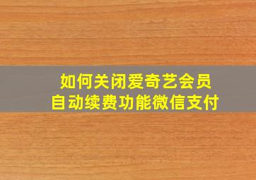 如何关闭爱奇艺会员自动续费功能微信支付