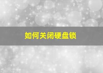 如何关闭硬盘锁