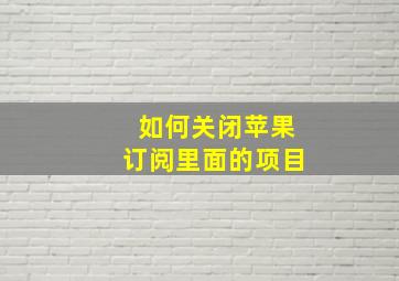 如何关闭苹果订阅里面的项目