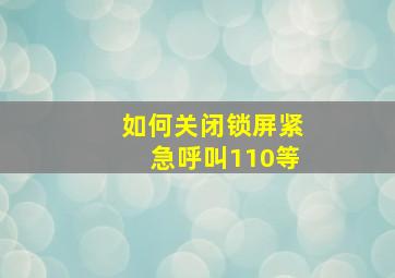 如何关闭锁屏紧急呼叫110等