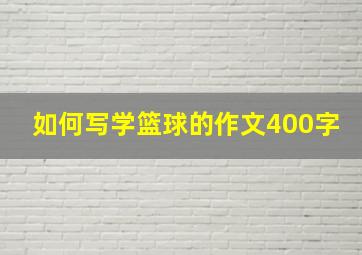 如何写学篮球的作文400字