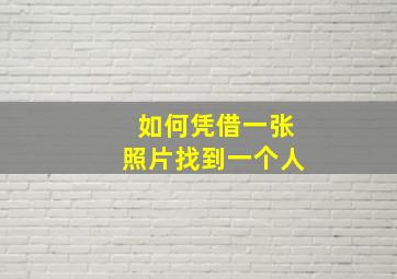 如何凭借一张照片找到一个人