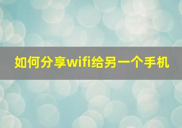 如何分享wifi给另一个手机