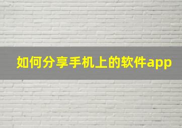 如何分享手机上的软件app