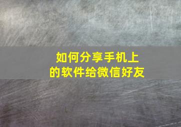 如何分享手机上的软件给微信好友