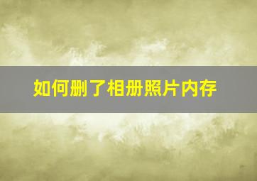 如何删了相册照片内存