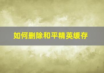 如何删除和平精英缓存