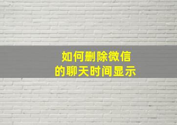 如何删除微信的聊天时间显示