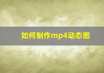 如何制作mp4动态图