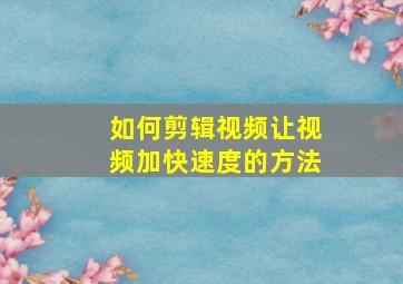 如何剪辑视频让视频加快速度的方法