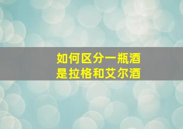 如何区分一瓶酒是拉格和艾尔酒