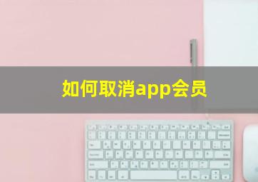 如何取消app会员