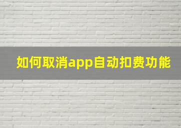 如何取消app自动扣费功能