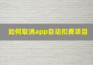 如何取消app自动扣费项目