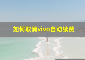 如何取消vivo自动续费