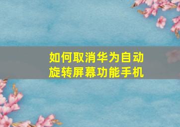 如何取消华为自动旋转屏幕功能手机