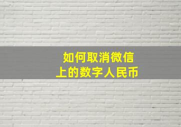 如何取消微信上的数字人民币