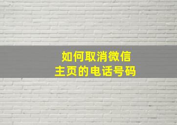 如何取消微信主页的电话号码