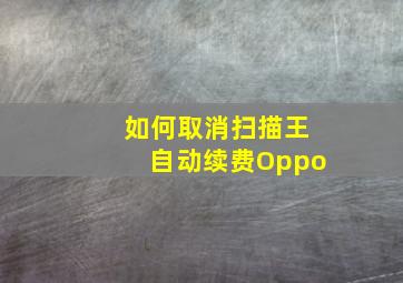 如何取消扫描王自动续费Oppo