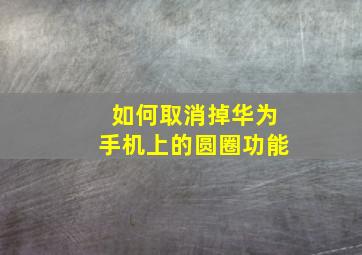 如何取消掉华为手机上的圆圈功能