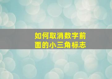 如何取消数字前面的小三角标志