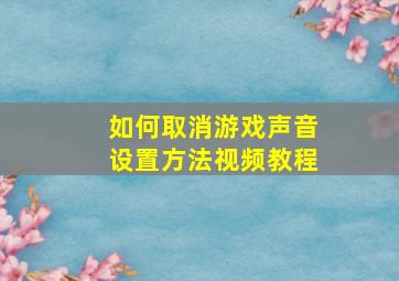 如何取消游戏声音设置方法视频教程