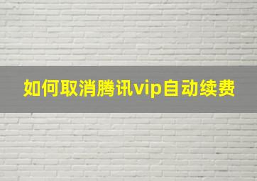 如何取消腾讯vip自动续费