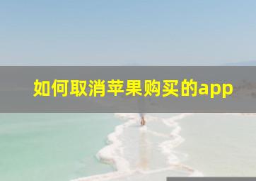 如何取消苹果购买的app