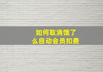 如何取消饿了么自动会员扣费