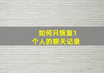 如何只恢复1个人的聊天记录