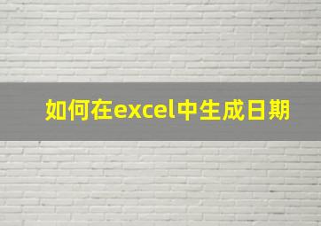 如何在excel中生成日期