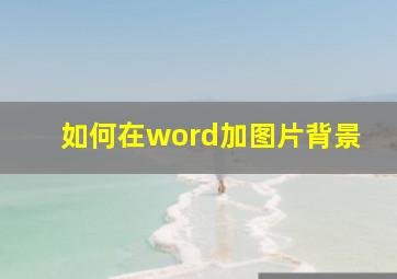 如何在word加图片背景