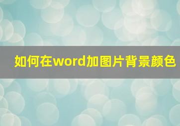 如何在word加图片背景颜色