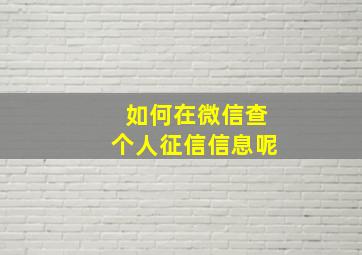 如何在微信查个人征信信息呢