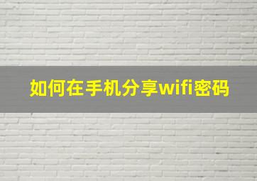 如何在手机分享wifi密码