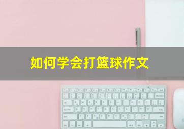 如何学会打篮球作文