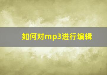 如何对mp3进行编辑