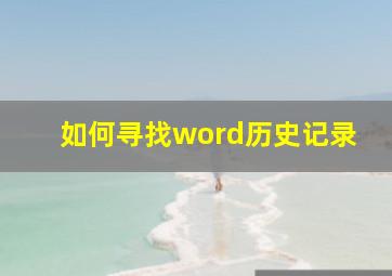 如何寻找word历史记录