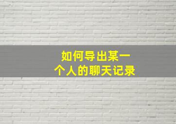 如何导出某一个人的聊天记录