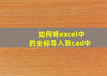 如何将excel中的坐标导入到cad中