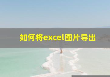 如何将excel图片导出