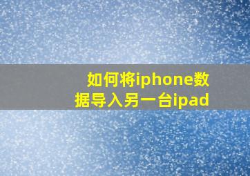 如何将iphone数据导入另一台ipad