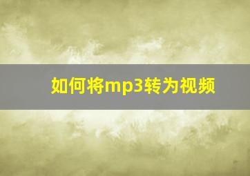 如何将mp3转为视频