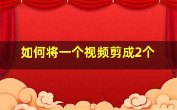 如何将一个视频剪成2个