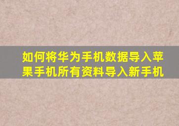 如何将华为手机数据导入苹果手机所有资料导入新手机